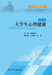 大學(xué)生心理健康(第二版)