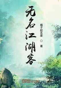 无名江湖客