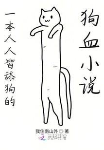 一本人人皆舔狗的狗血小說