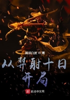 從羿射十日開局在線閱讀