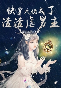 快穿大佬成了渣渣虐男主