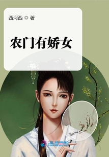 農(nóng)門有嬌女