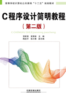 C程序設計簡明教程(第二版)