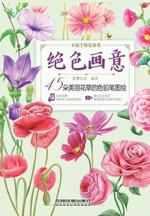 絕色畫意：45朵美麗花草的色鉛筆圖繪