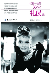 優(yōu)雅一生的33堂禮儀課