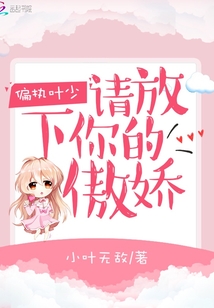偏執葉少請放下你的小傲嬌