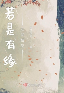 若是有緣江湖相見