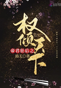 帝君狂后之权倾天下
