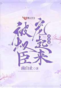 被權(quán)臣寵起來真要命