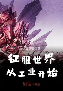 征服世界从工业开始 cover