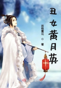 丑女黃月英