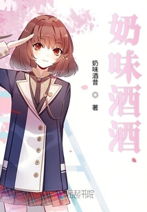 奶味酒酒