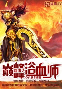 網游之巔峰浴血師