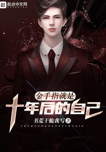 金手指就是十年后的自己