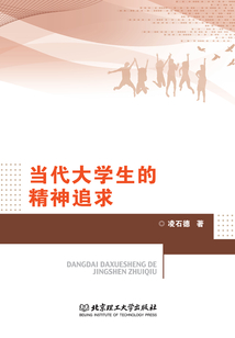 當代大學生的精神追求