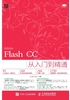 Flash CC从入门到精通