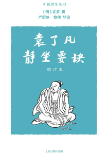 袁了凡靜坐要訣（增訂本）