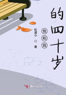 我和我的四十歲