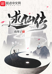 逑仙傳