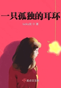一只孤獨的耳環(huán)