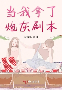 當(dāng)我拿了炮灰劇本