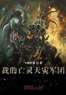 我的亡靈天災(zāi)軍團(tuán)