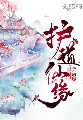 护道仙缘在线阅读