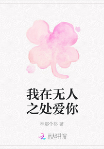 我在无人之处爱你