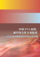 中韩FTA时代：新经济合作方案探索在线阅读