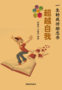 超越自我(一生的成功勵志書)