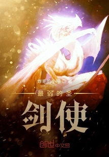 最弱的圣劍使