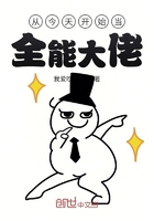 從今天開始當全能大佬在線閱讀