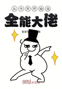 從今天開始當(dāng)全能大佬