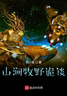山澗牧野詭談