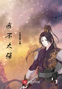 我不太強