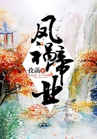 鳳禍帝業(yè)在線閱讀
