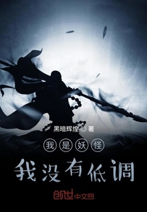 我是妖怪我沒有低調
