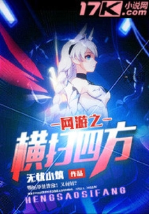 網(wǎng)游之橫掃四方
