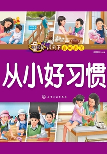 童眼識天下百問百答：從小好習(xí)慣