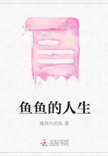 魚魚的人生