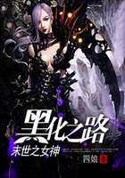 末世之女神黑化之路在線閱讀