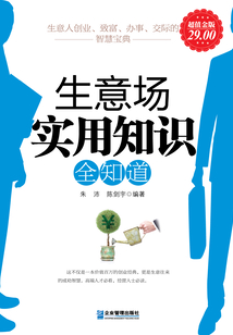 生意场实用知识全知道