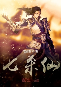 七殺仙