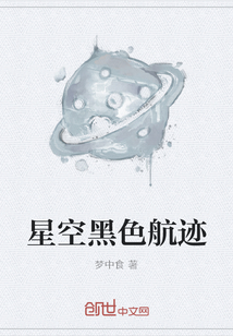 星空黑色航跡