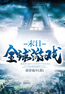 末日全球游戲