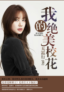 我的絕美校花