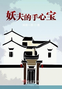 妖夫的手心寶