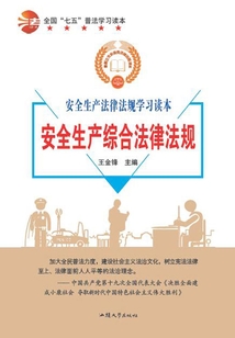 全国“七五”普法学习读本 安全生产综合法律法规