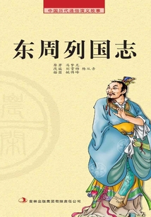 中國歷代通俗演義故事·農閑讀本：東周列國志