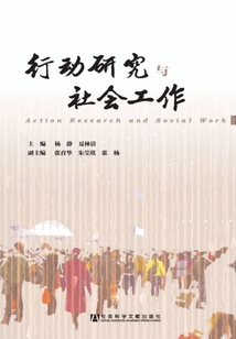 行動研究與社會工作